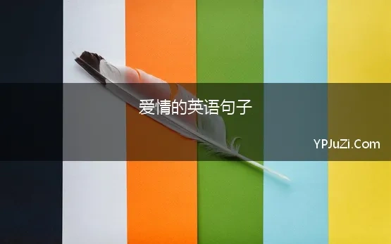 爱情的英语句子