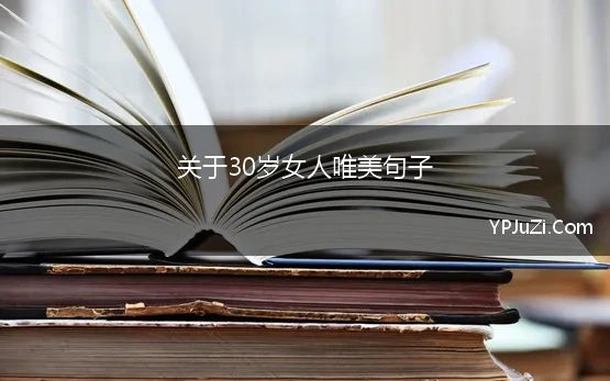 关于30岁女人唯美句子 形容女人三十岁的句子