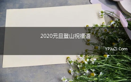 2020元旦登山祝福语