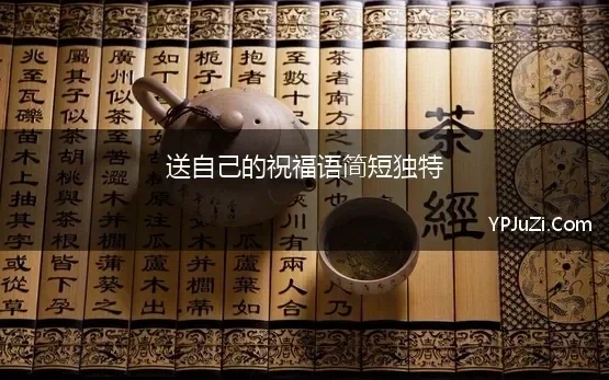 送自己的祝福语简短独特