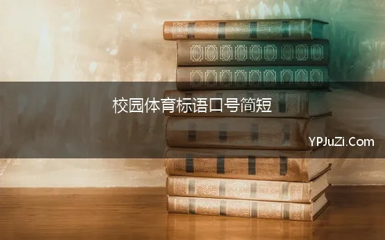 校园体育标语口号简短 学校体育运动标语