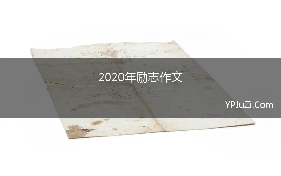 2020年励志作文 2020年励志优秀作文